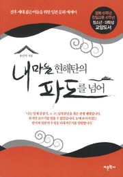 내 마음 현해탄의 파도를 넘어