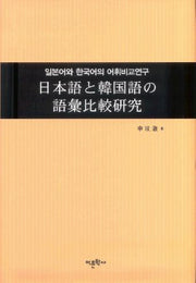 일본어와 한국어의 어휘비교연구(양장본 Hardcover)