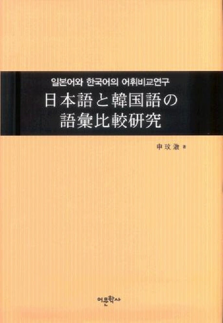 일본어와 한국어의 어휘비교연구(양장본 Hardcover)