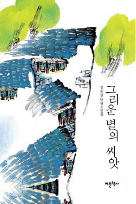 그리운 별의 씨앗(양장본 Hardcover)