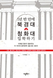 1년 반 만에 북경대 청화대 입학하기