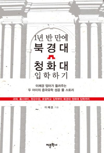 1년 반 만에 북경대 청화대 입학하기