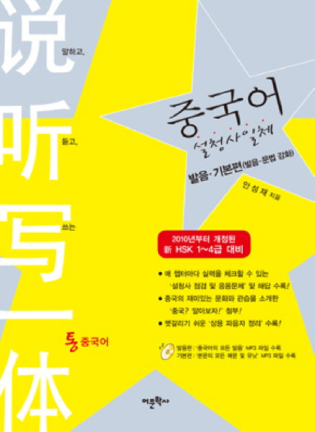 중국어 설청사일체 발음 기본편(CD1장포함)