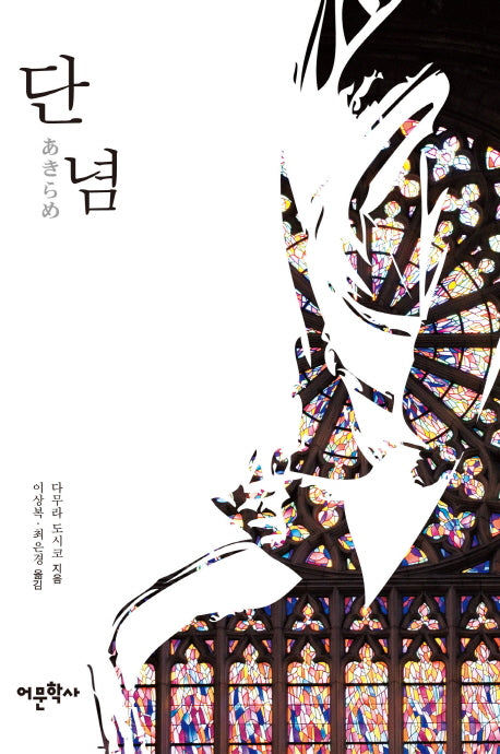 단념(다무라 도시코의 작품모음집 1)