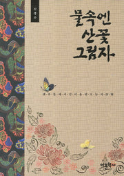 물속엔 산꽃 그림자