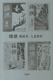 녹기 총목차 인명색인(양장본 Hardcover)