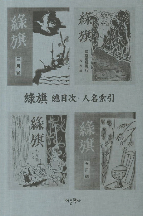 녹기 총목차 인명색인(양장본 Hardcover)