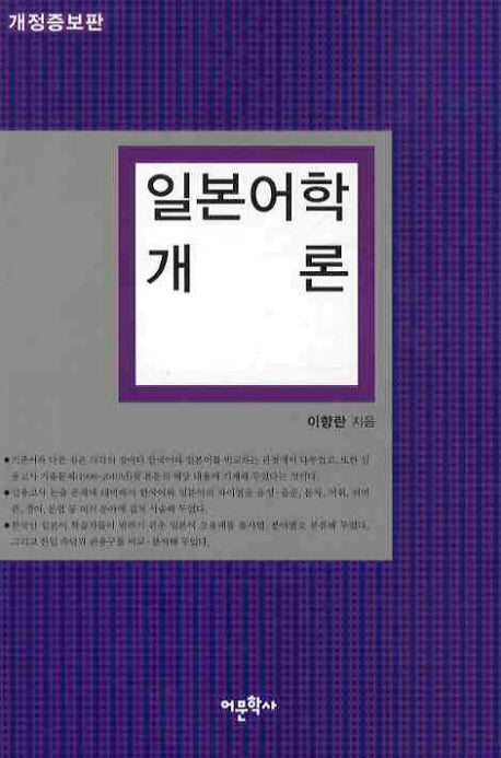 일본어학 개론(개정증보판)