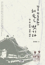 한국 전통문화의 허울을 벗기다