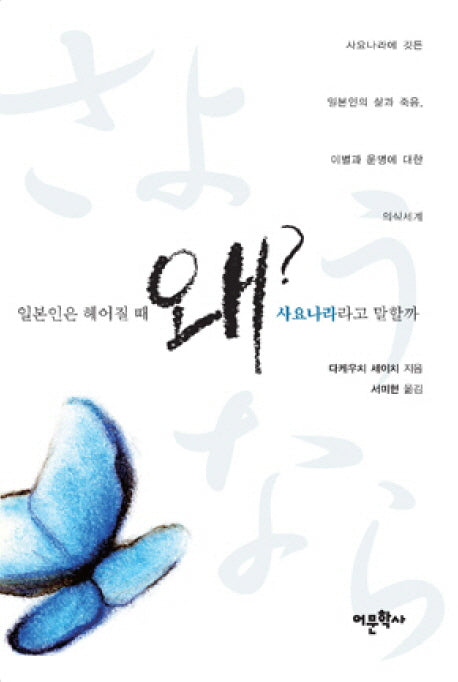 일본인은 헤어질 때 왜 사요나라라고 말할까