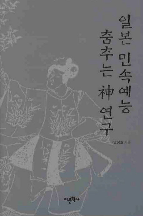 일본 민속예능 춤추는 신 연구(양장본 HardCover)