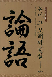 논어 그 오해와 진실(양장본 HardCover)