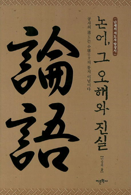 논어 그 오해와 진실(양장본 HardCover)