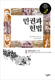 민권과 헌법(일본 근현대사 시리즈 2)