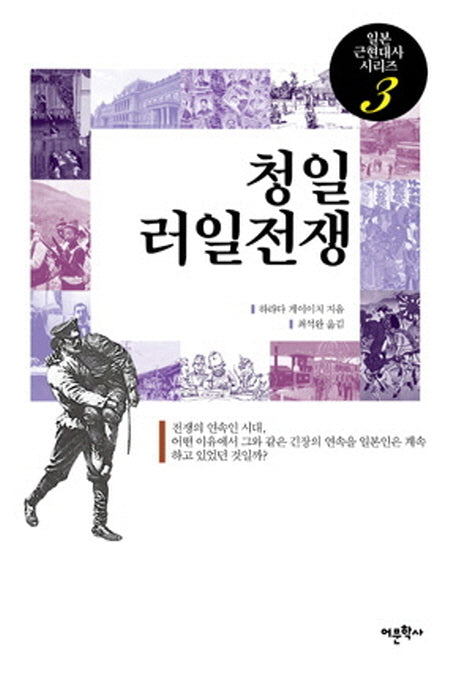 청일 러일전쟁(일본 근현대사 시리즈 3)