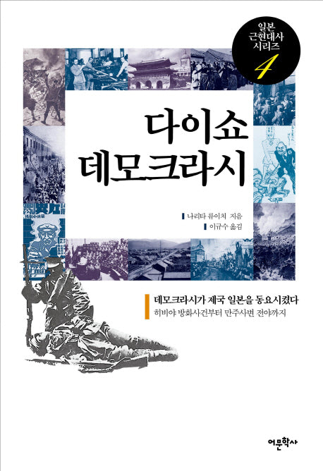 다이쇼 데모크라시(일본 근현대사 시리즈 4)