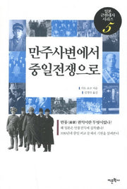 만주사변에서 중일전쟁으로(일본 근현대사 시리즈 5)