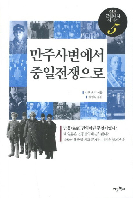 만주사변에서 중일전쟁으로(일본 근현대사 시리즈 5)