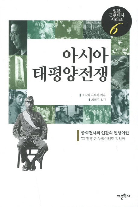 아시아 태평양전쟁(일본 근현대사 시리즈 6)
