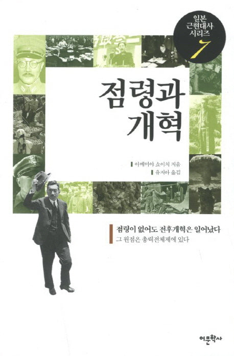 점령과 개혁(일본 근현대사 시리즈 7)