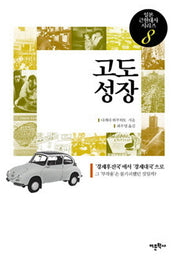 고도성장(일본 근현대사 시리즈 8)