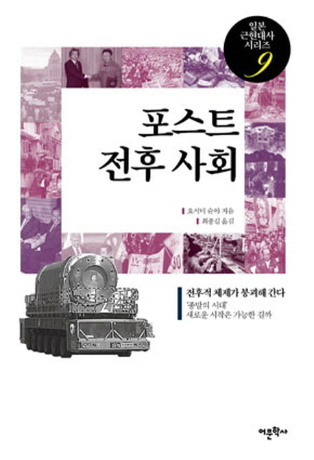 포스트 전후 사회(일본 근현대사 시리즈 9)