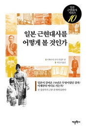 일본 근현대사를 어떻게 볼 것인가(일본 근현대사 시리즈 10)