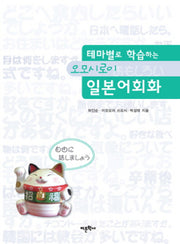 일본어회화(테마별로 학습하는 오모시로이)