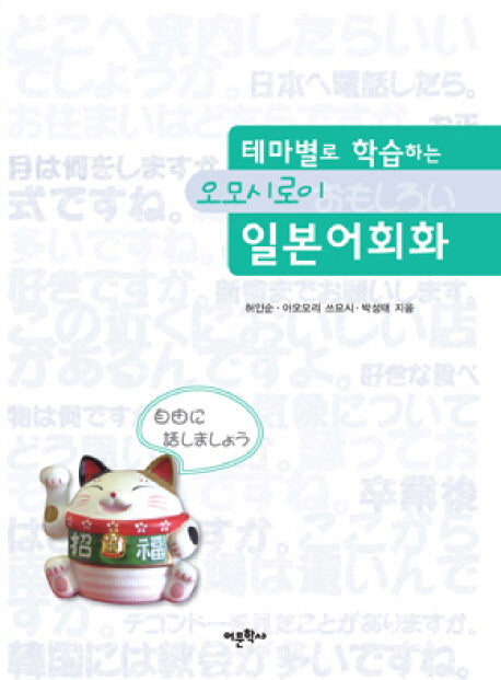 일본어회화(테마별로 학습하는 오모시로이)