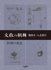 문교의 조선: 총목차 인명색인(양장본 HardCover)