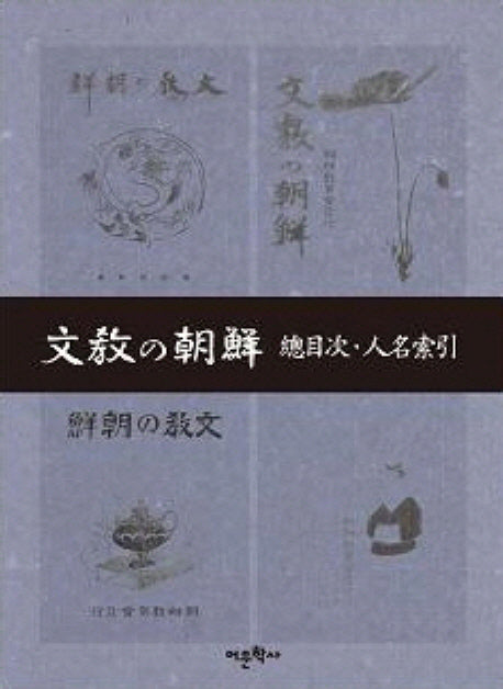 문교의 조선: 총목차 인명색인(양장본 HardCover)