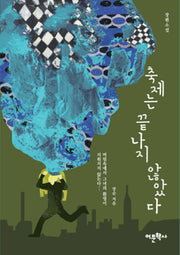 축제는 끝나지 않았다