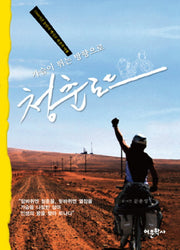 청춘로드(가슴이 뛰는 방향으로)