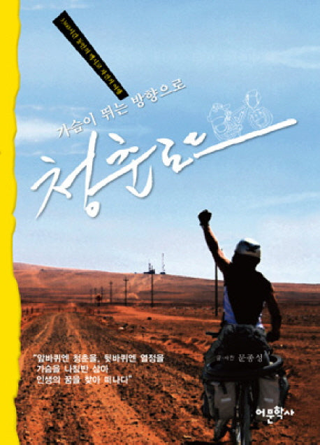 청춘로드(가슴이 뛰는 방향으로)