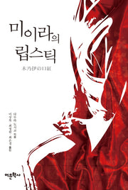 미이라의 립스틱(다무라 도시코의 작품모음집 2)