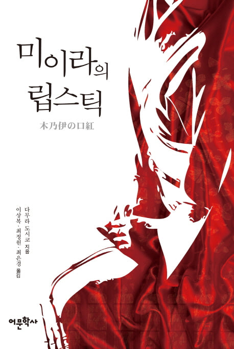 미이라의 립스틱(다무라 도시코의 작품모음집 2)