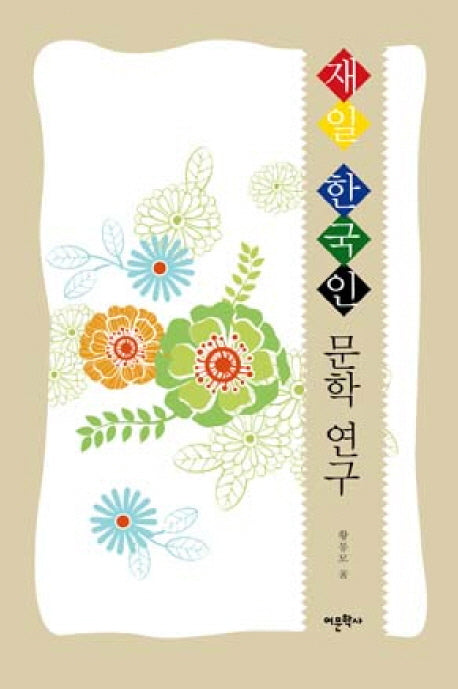 재일 한국인 문학 연구(양장본 HardCover)