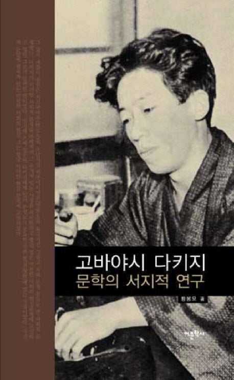 고바야시 다키지 문학의 서지적 연구(양장본 HardCover)