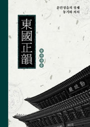동국정운(양장본 Hardcover)
