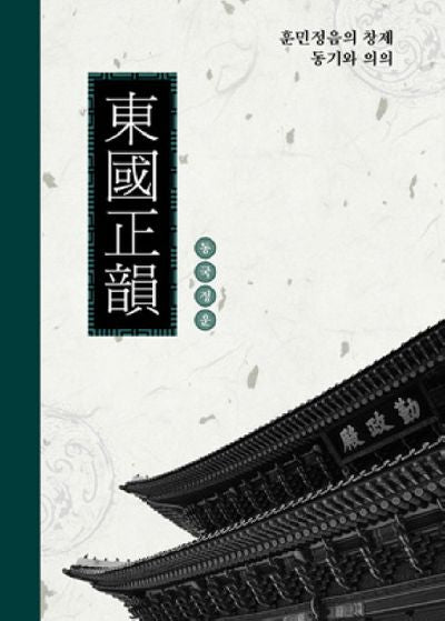동국정운(양장본 Hardcover)