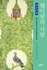 웨이량의 사랑(양장본 HardCover)