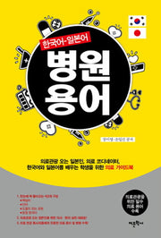 병원용어(한국어 일본어)