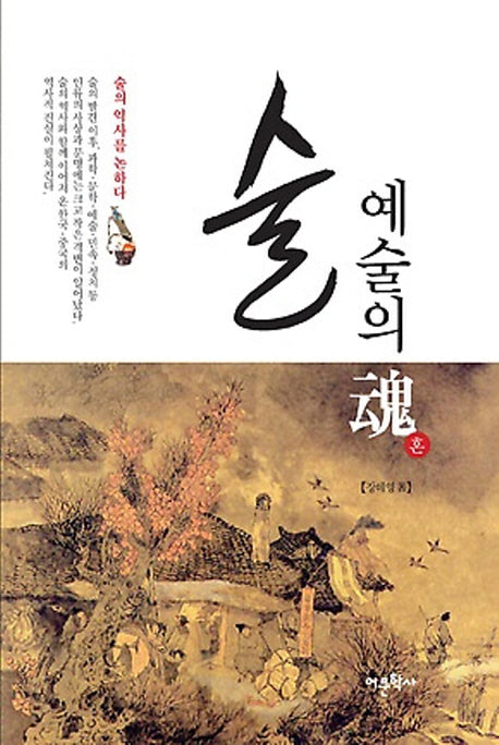 술 예술의 혼(양장본 HardCover)