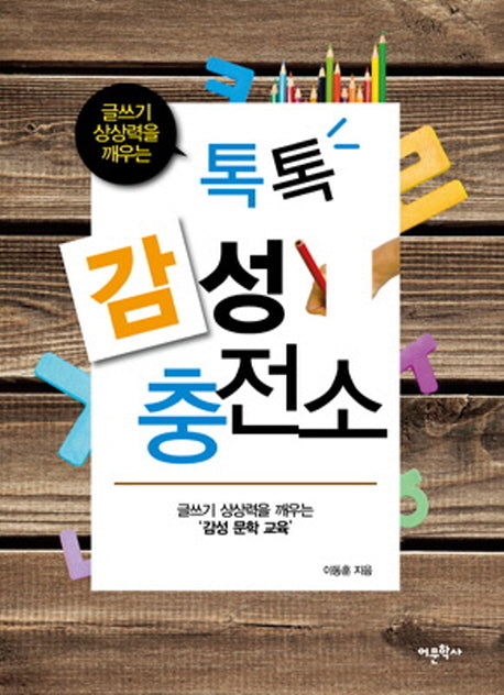 톡톡 감성충전소(글쓰기 상상력을 깨우는)