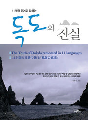 독도의 진실(11개국 언어로 말하는)