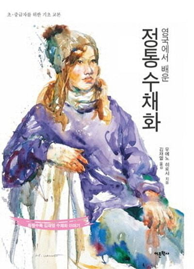 정통 수채화(영국에서 배운)