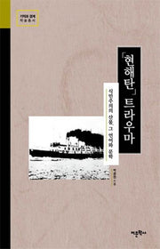 현해탄 트라우마(기억과 경계 학술총서)(양장본 HardCover)