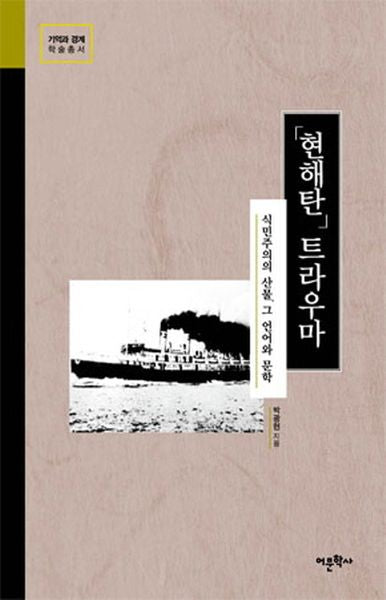 현해탄 트라우마(기억과 경계 학술총서)(양장본 HardCover)