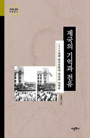 제국의 기억과 전유(기억과 경계 학술총서)(양장본 HardCover)