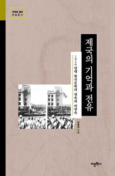 제국의 기억과 전유(기억과 경계 학술총서)(양장본 HardCover)